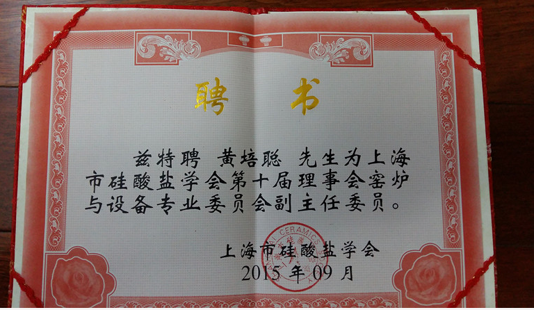 公司總經(jīng)理黃培聰當(dāng)選為上海硅酸鹽學(xué)會第十屆理事會窯爐與設(shè)備專委會副主任